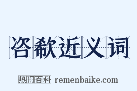 咨欷近义词是什么意思的图片